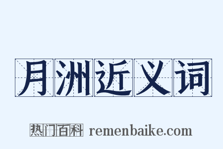 月洲近义词是什么意思的图片